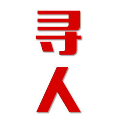 土默特左旗找人公司寻人方法
